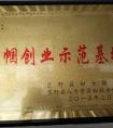 巾幗創(chuàng)業(yè)示范基地