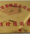 紅墻家政職業(yè)培訓(xùn)學(xué)校