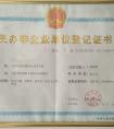民辦非企業(yè)單位登記證書(shū)