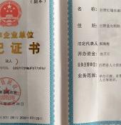 民辦非企業(yè)單位登記證書(shū)